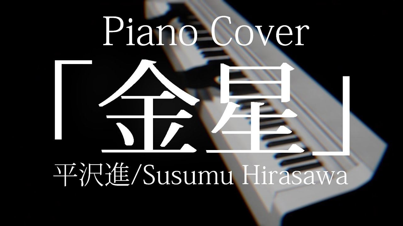 金星 Venus / 平沢進 (Piano Cover) Susumu Hirasawa