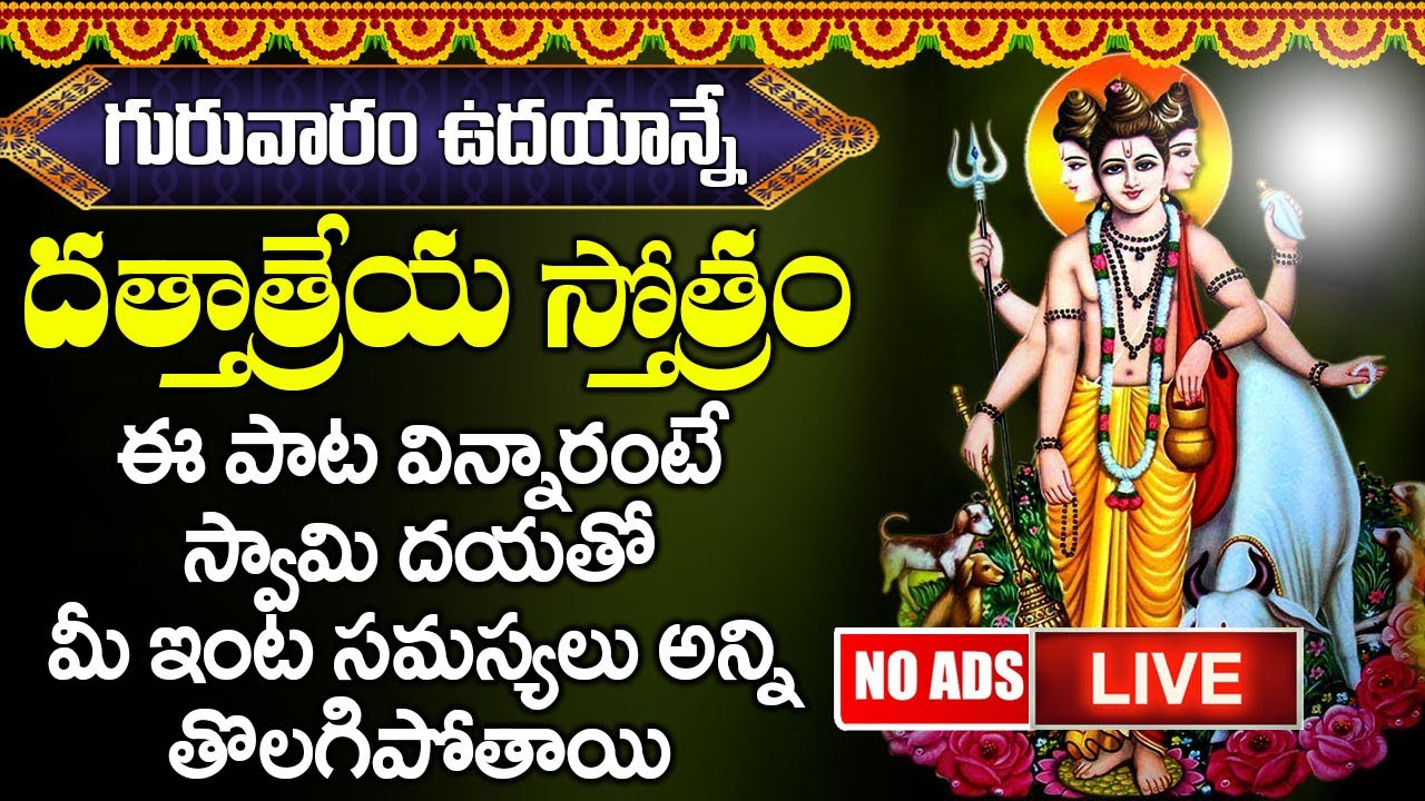🔴LIVE🔴గురువారం దత్తాత్రేయ స్తోత్రం వింటే అష్ట ఐశ్వర్యాలు కలుగుతాయి | Dattatreya Stotram Telugu