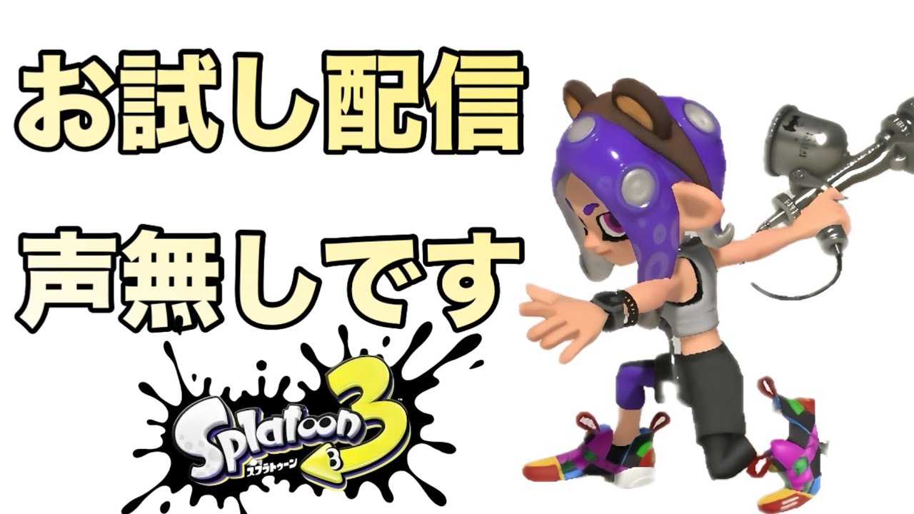 声なし　XP2000に戻る　Ⅹマッチ！！【スプラトゥーン３】
