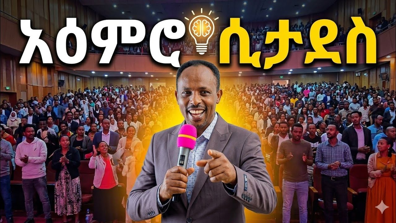 አዕምሮ ሲታደስ በ ፓስተር ይስሐቅ ንዳ 0911632941