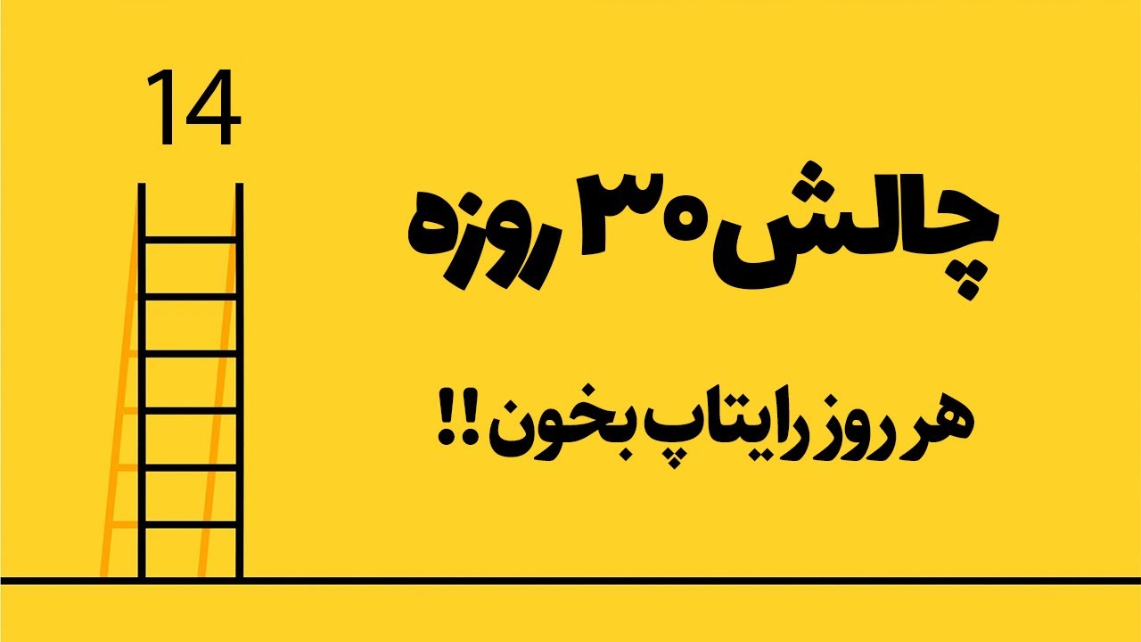 چالش ۳۰ روزه (سری دوم): روز ۱۴