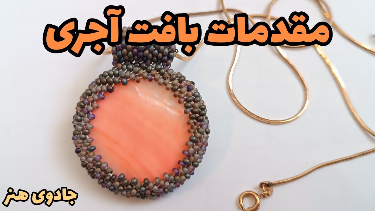 آموزش مقدماتی بافت آجری(منجوق بافت)