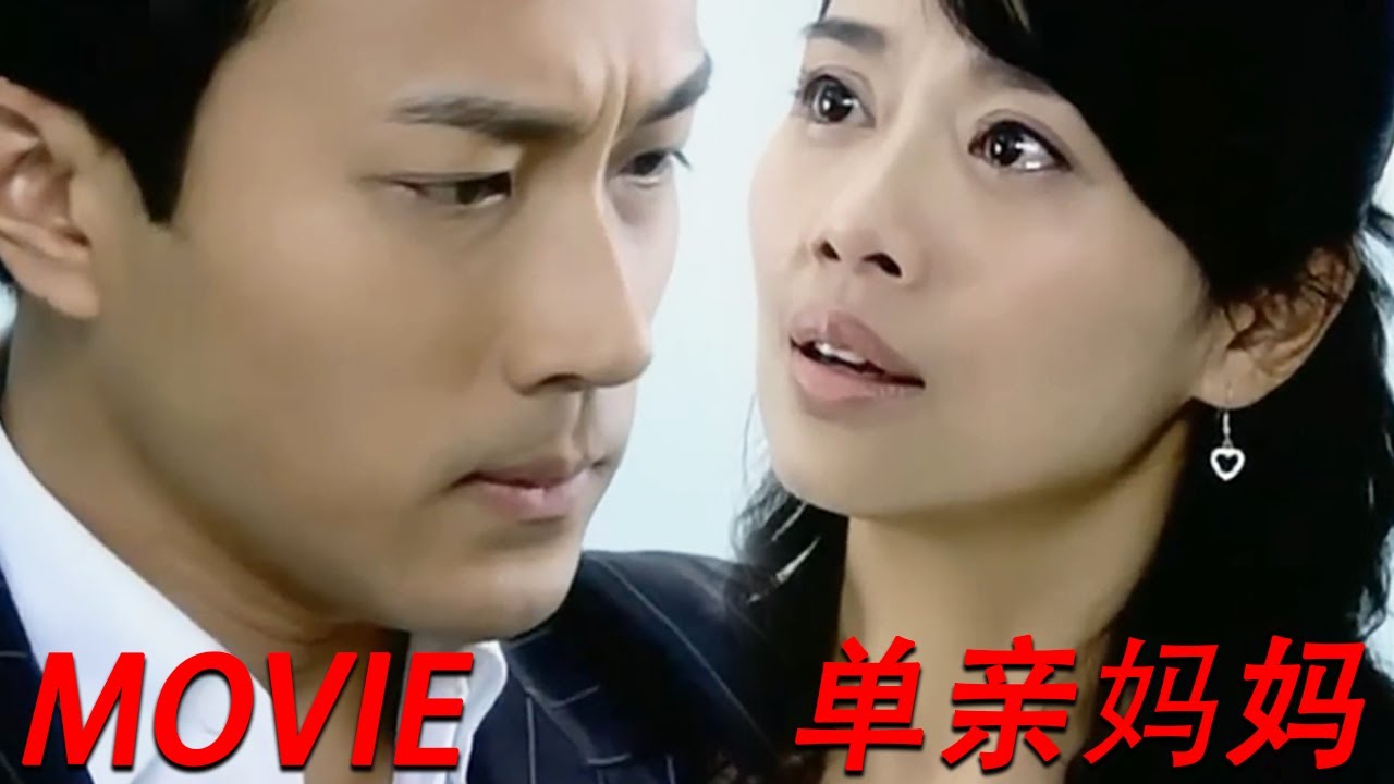 霸总苦苦寻子多年 没想到找到时 女儿已经变成了植物人！ | 单亲妈妈 single mother 电影版 | 刘恺威 陈松伶 刘庭羽 | 国剧经典