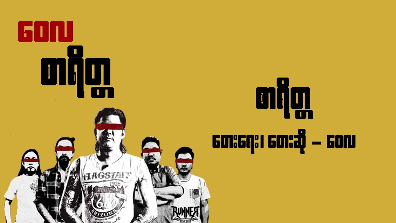 စာရိတ္တ - ဝေလ l Zar Rait Ta - Wai La