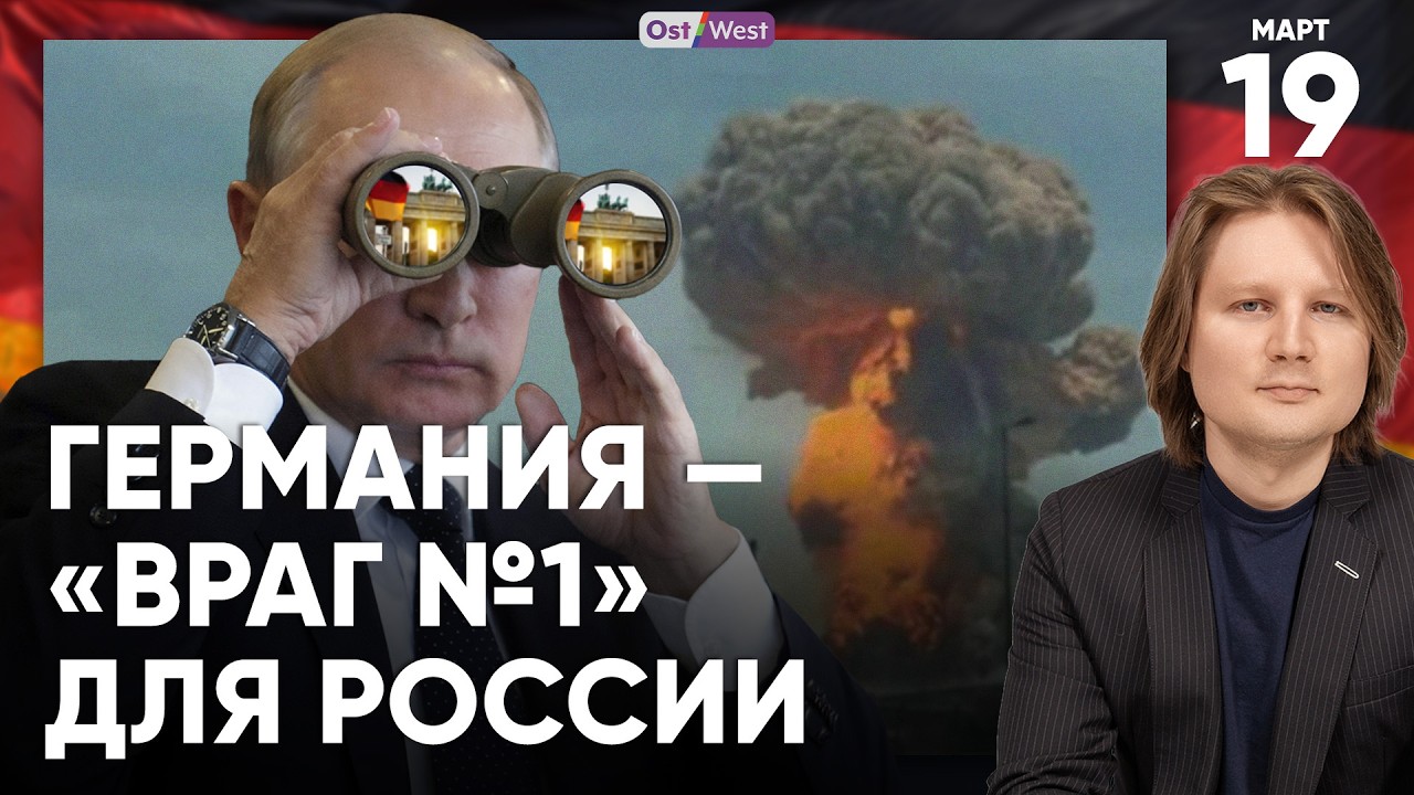 Мерц ополчился на США и Израиль | Германия — враг №1 для России | Война в Иране: 5 сценариев для ФРГ