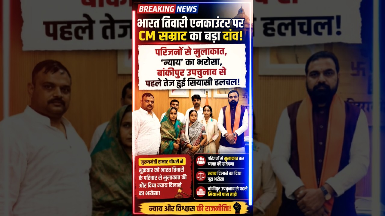 ​🚨 भारत तिवारी एनकाउंटर पर CM सम्राट का बड़ा दांव! 💥 परिजनों से मुलाकात, 'न्याय' का भरोसा |