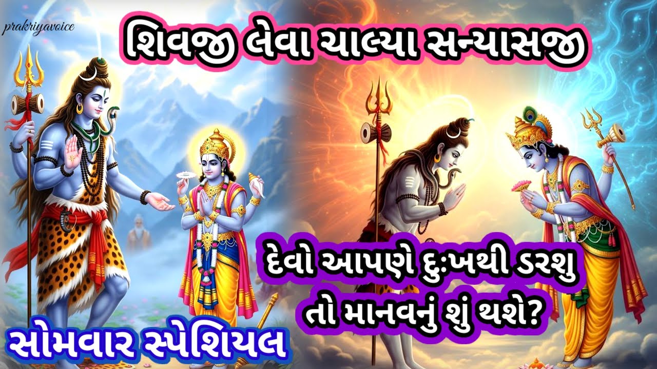 સોમવાર સ્પેશિયલ 🌹 પરિવારથી કંટાળી શિવજી લેવા ચાલ્યા સન્યાસજી😱 Shiv Bhajan prakriyavoice
