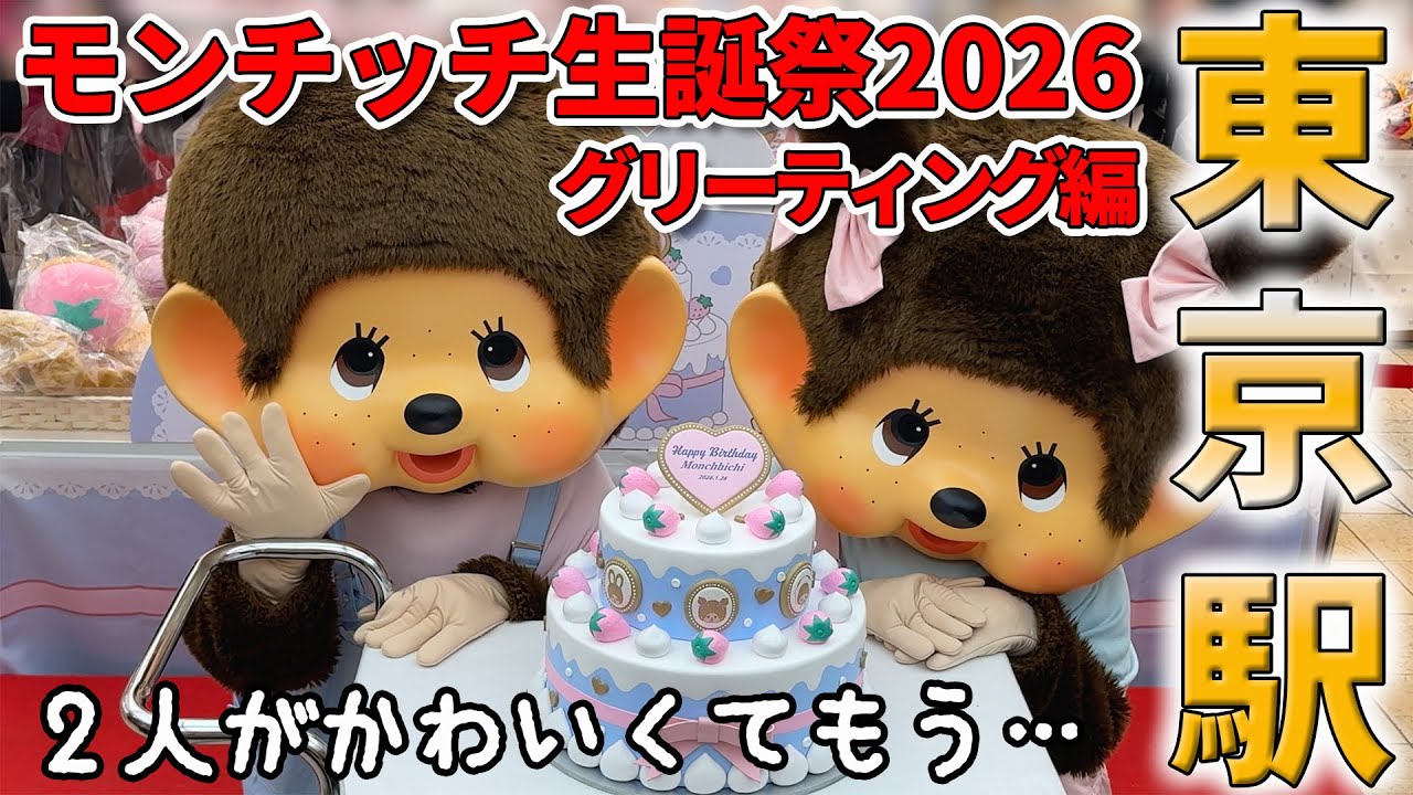 メロメロ注意！モンチッチのバースデーイベントin東京駅キャラクターストリートいちばんプラザ