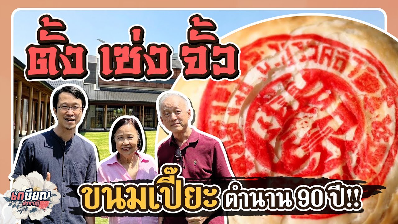 ตำนาน 90 ปี ร้านขนมเปี๊ยะจากเมืองจีนสู่ของดีฉะเชิงเทรา!! #เกษียณสำราญ