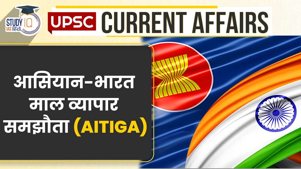 ASEAN-India Goods Trade Agreement (AITIGA) | UPSC PRE 2024 | StudyIQ IAS Hindi