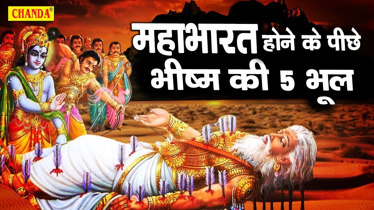 महाभारत 5 ऐसी बातें जिसे किसी ने नहीं बताया | दादा भीष्म की पांच भूल #Birha 2020 | Chanda Cassette