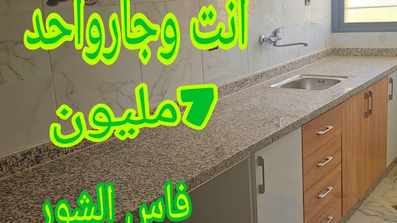 شقة للبيع🏠فاس الشور 2سكان فقط شوكة طابق 2و86متر 7مليون ديال الدعم👈🎴0640038401