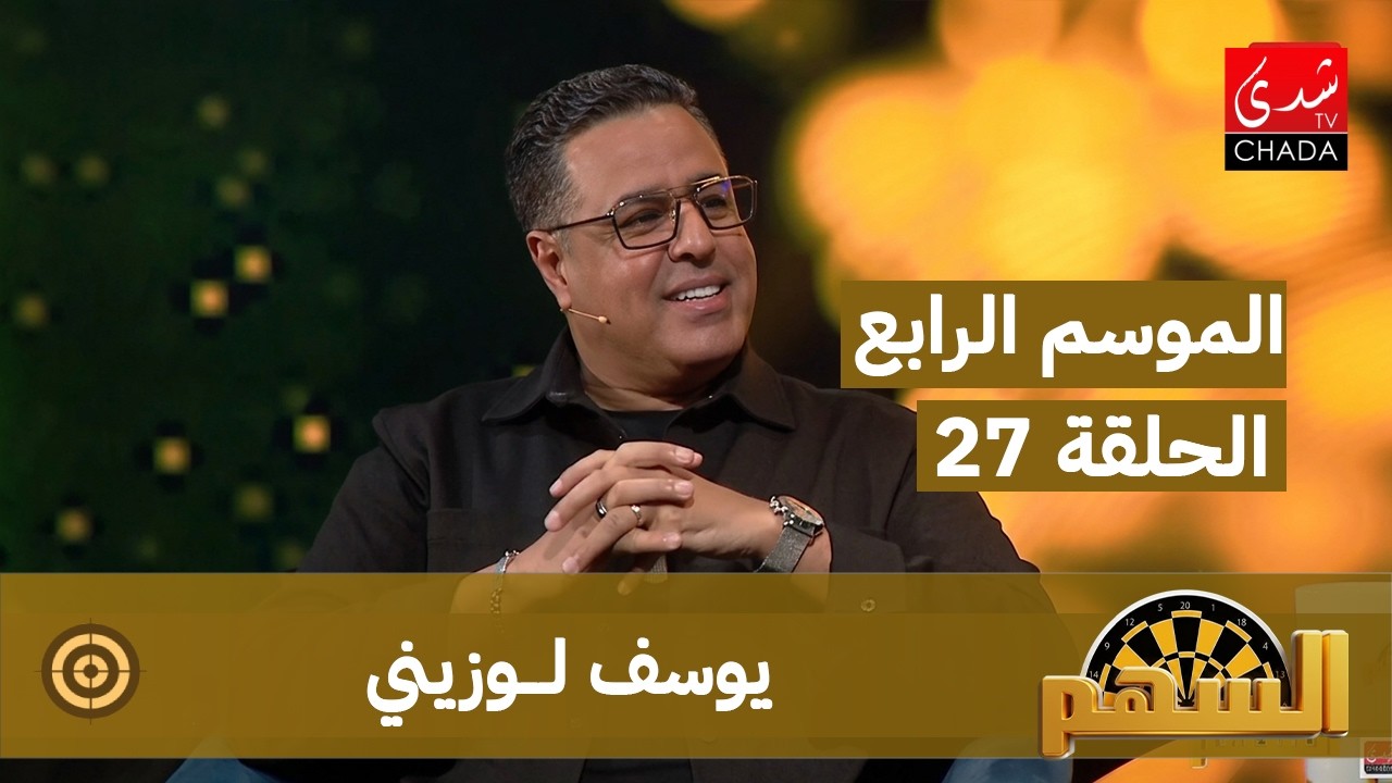 برنامج السهم - الموسم الرابع | الحلقة 27 | يوسف لوزيني
