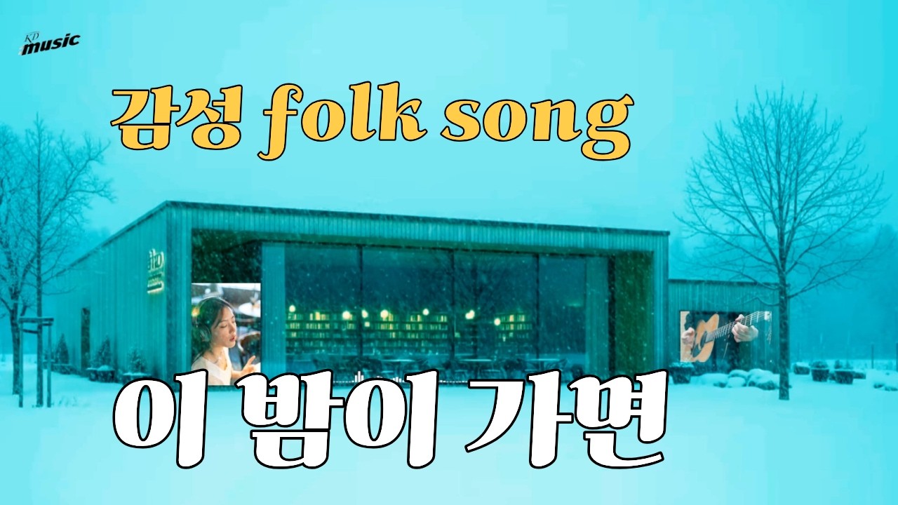 [감성 포크송(folk Song)] 통기타 카페 - 