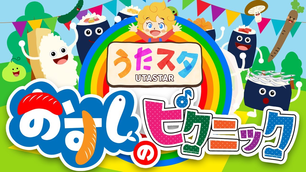 おすしのピクニック covered by うたスタ」｜赤ちゃん泣き止む｜赤ちゃんが喜ぶうた｜童謡｜こどものうた｜てあそび｜ダンス｜振り付き｜知育アニメ