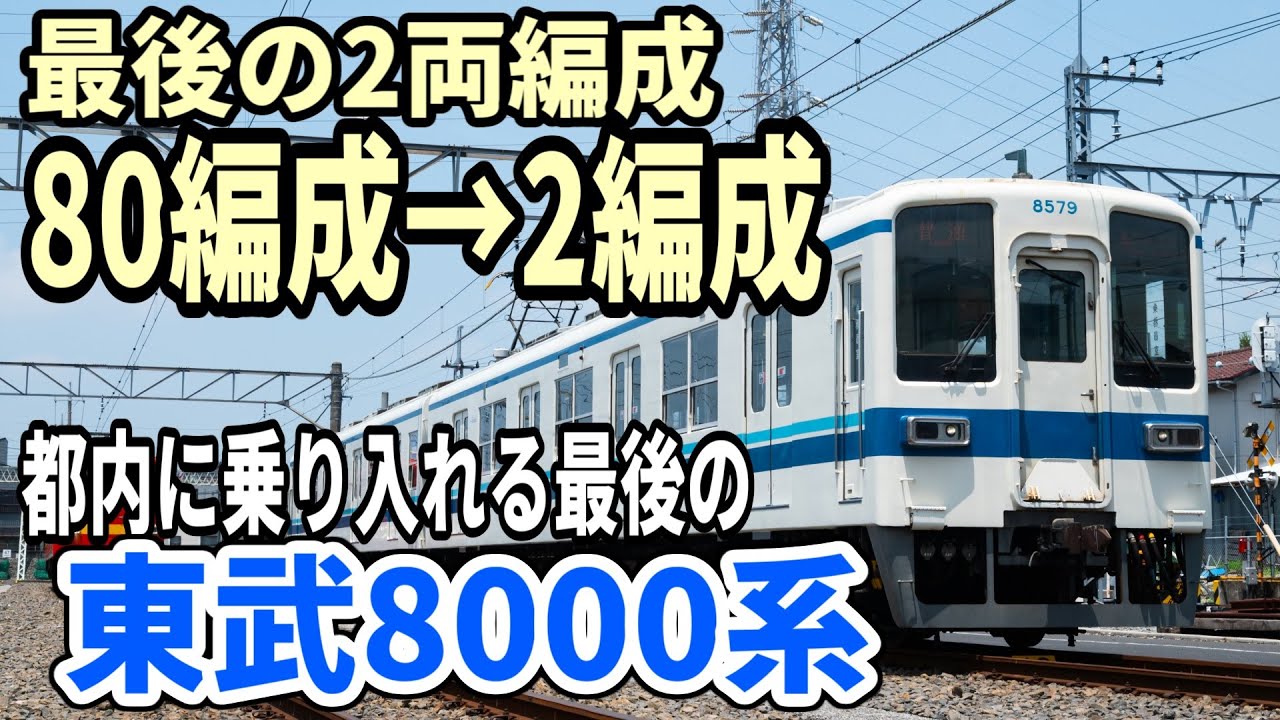 【80編成→2編成】都内最後の東武8000系が引退間近！