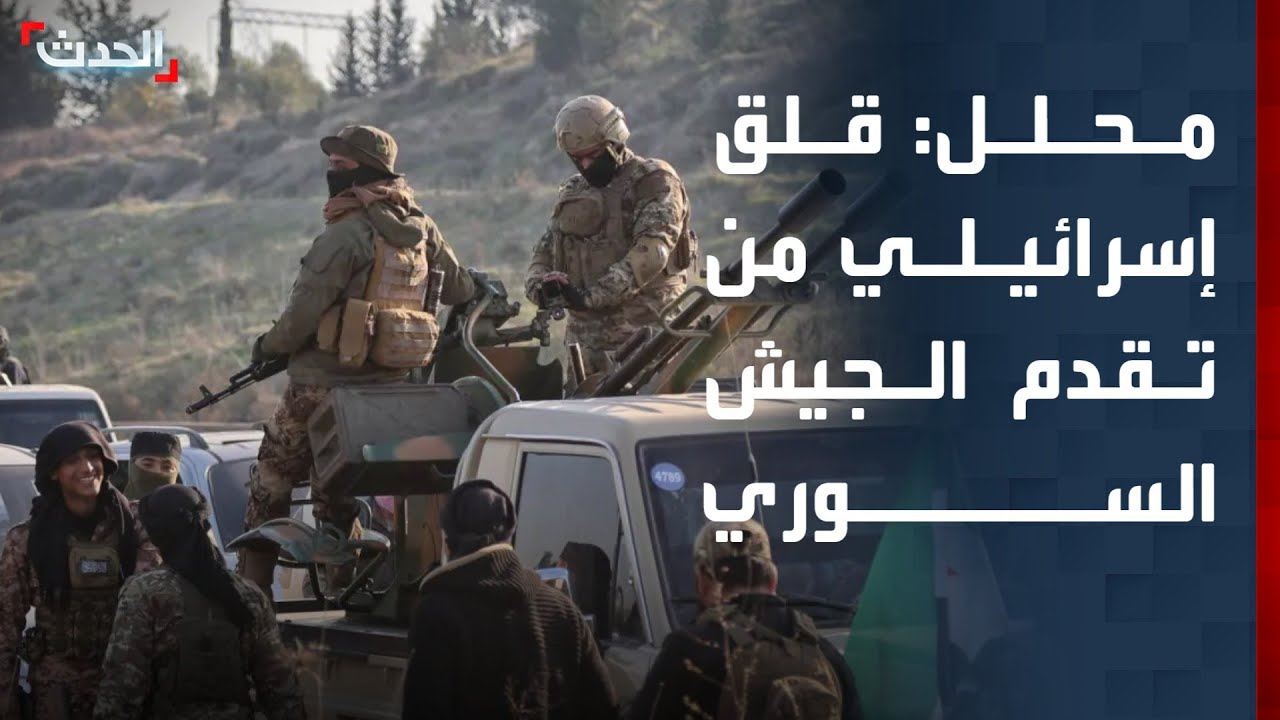 محلل: قلق إسرائيلي من التقدم السوري - التركي في مناطق 