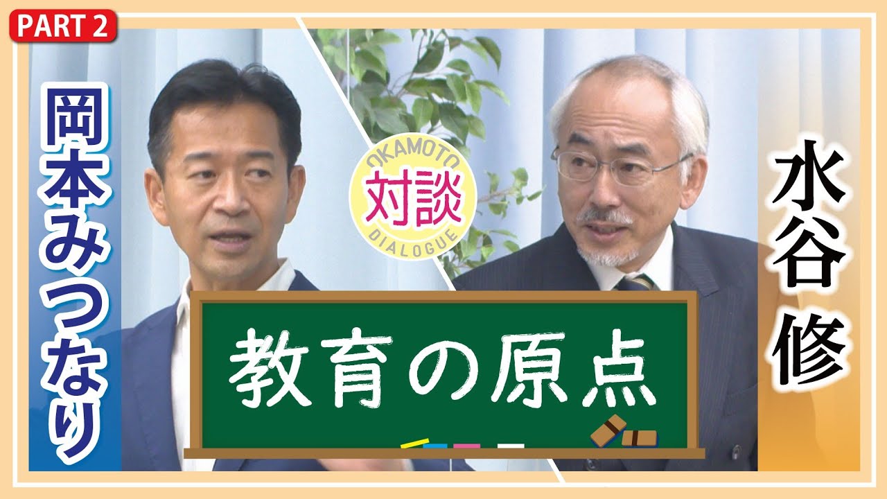 【対談】岡本みつなり×水谷修 #2「水谷先生の教育の原点。教育と政治」