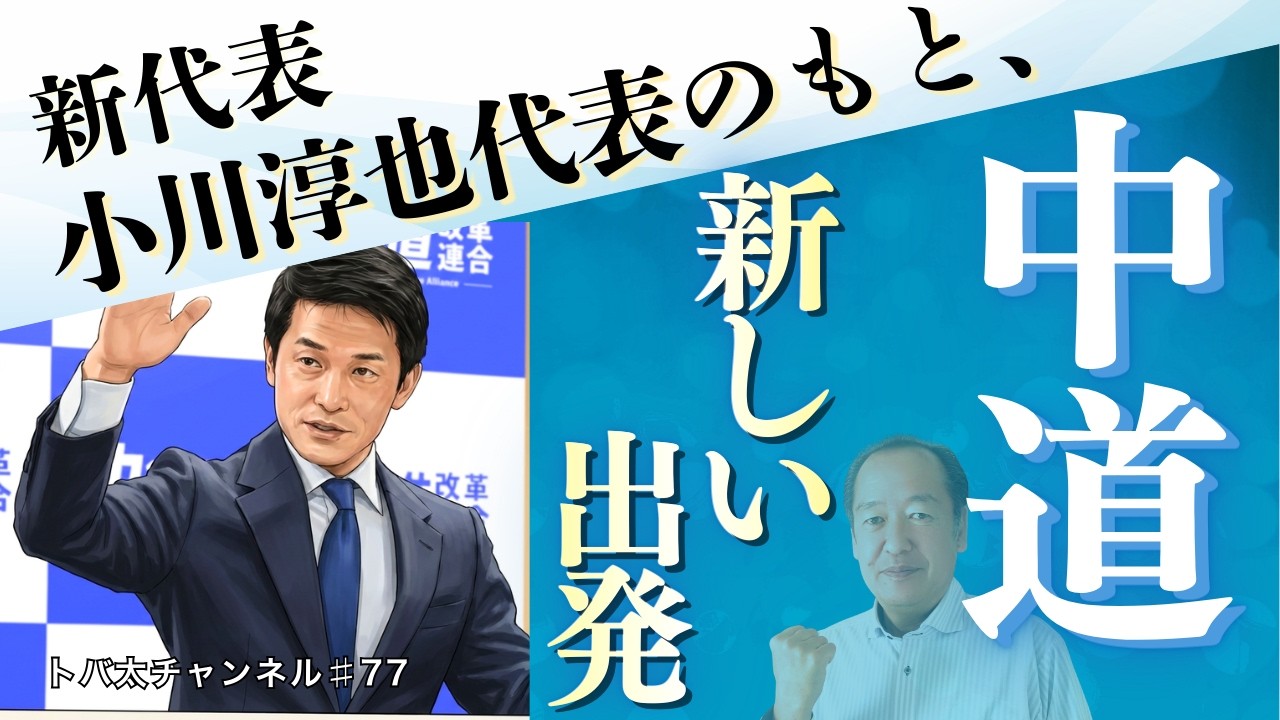 期待と不安の新体制｜中道は道を示せるか　  トバ太チャンネル77