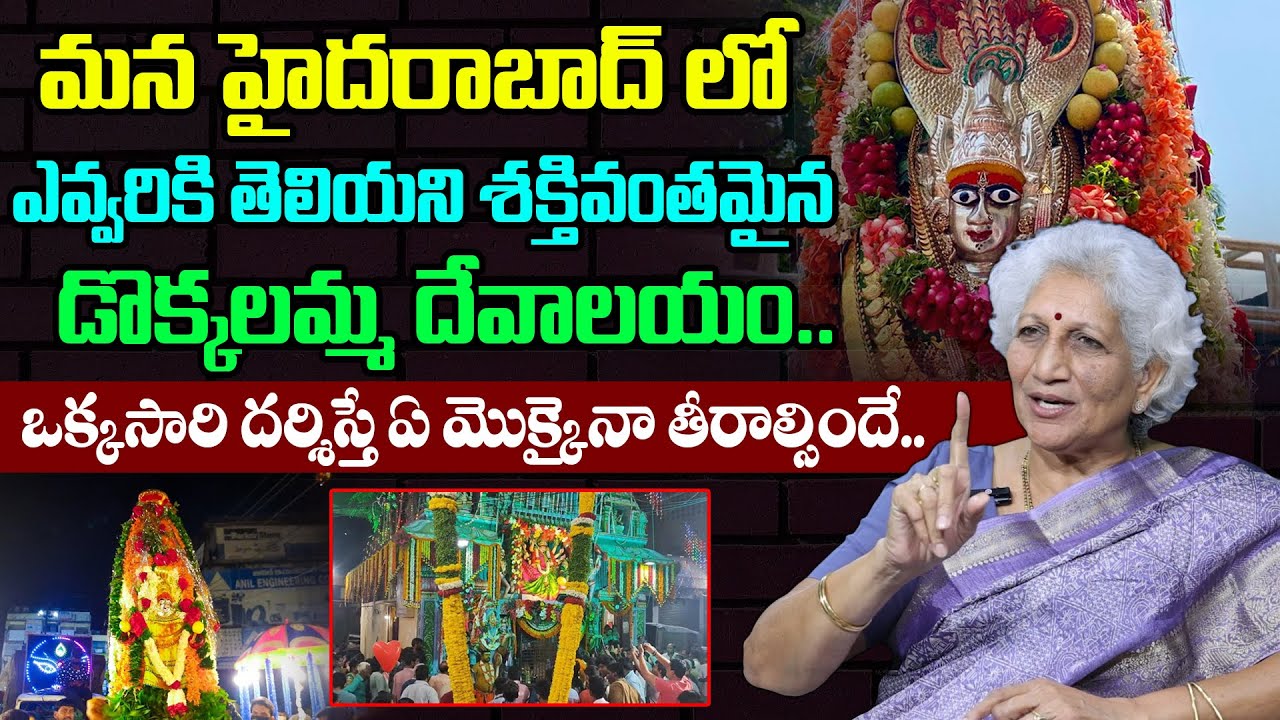 హైదరాబాద్ లో శక్తివంతమైన డొక్కలమ్మ దేవాలయం || Dokkalamma Temple Secunderabad || Dr Lakkaraju Nirmala