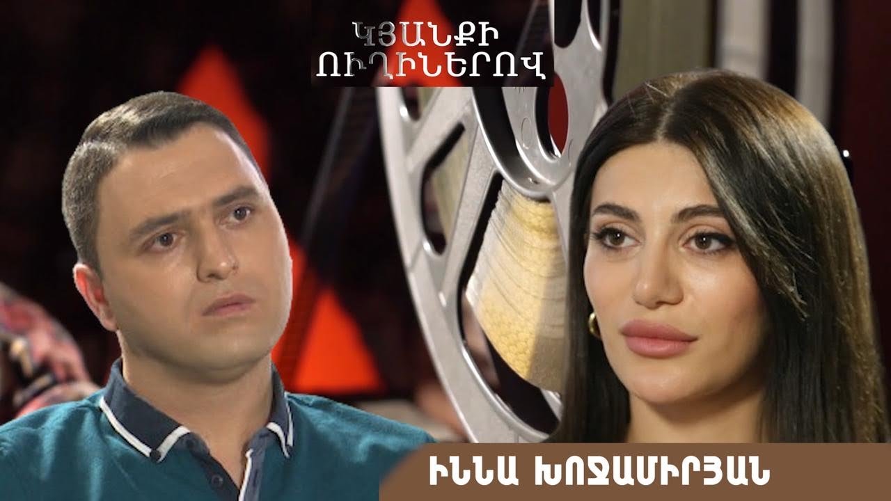 Կյանքի ուղիներով. Իննա Խոջամիրյանը՝ անձնական կյանքի, ընկերոջ զոհվելու և մանկության մասին