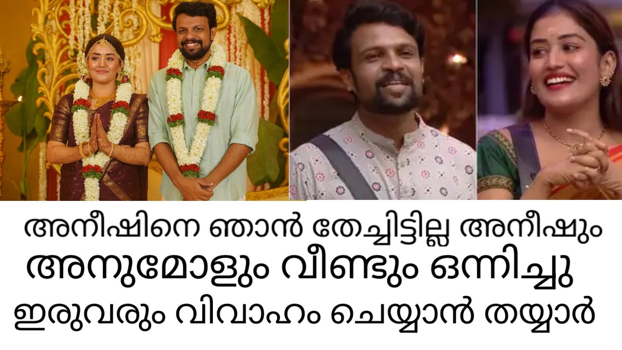 അനീഷും അനുമോളും ഇനി പുതിയ ജീവിതത്തിലേക്ക് #anumol #aneeshbiggboss #biggbossmalayalamseason7 