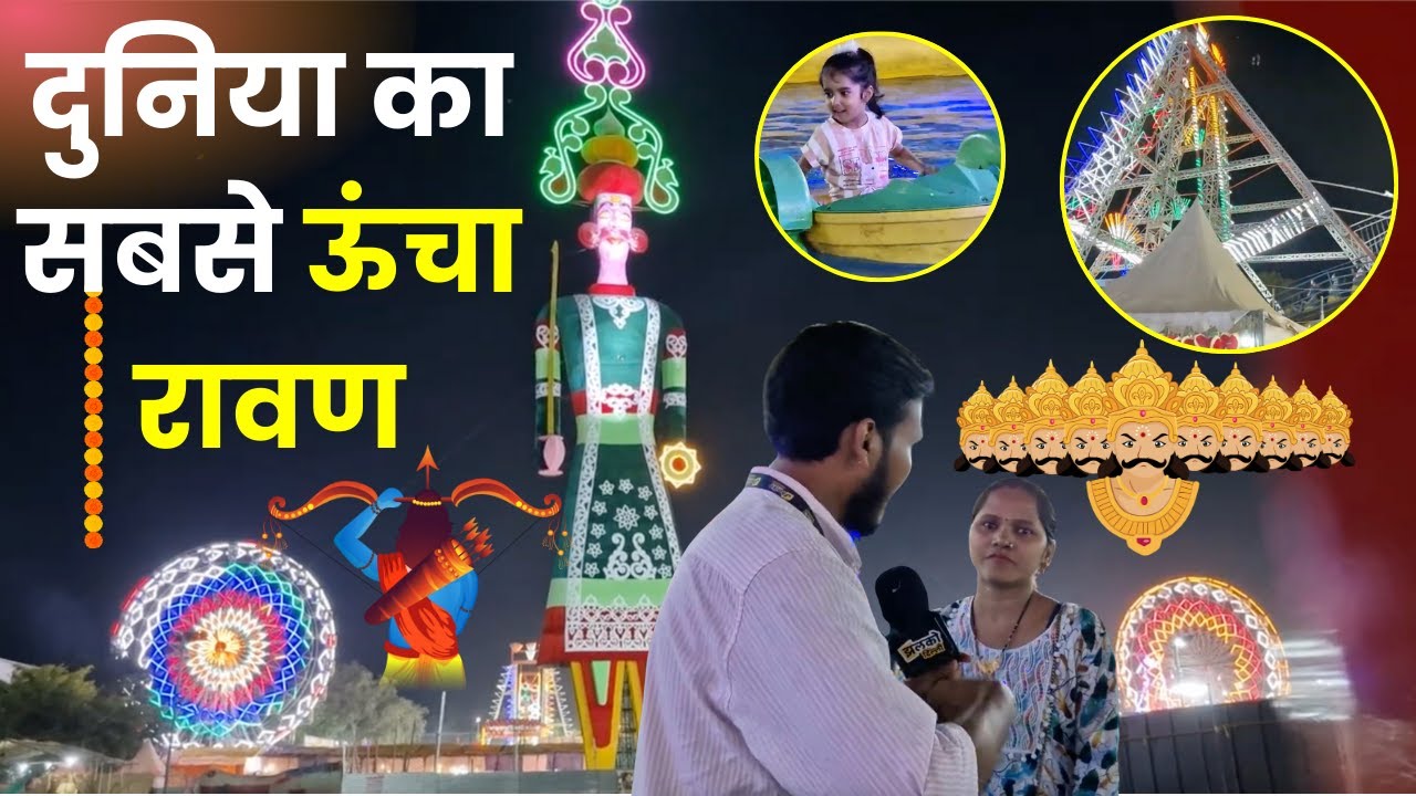 211 फीट के रावण का दहन, 30 लाख की लागत और 4 महीने की मेहनत से हुआ निर्माण ~ Dwarka Mela