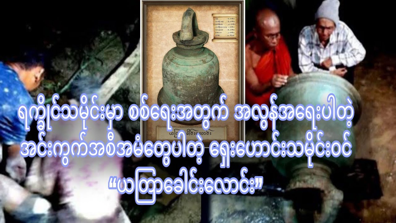 စစ်ရေးအတွက် အလွန်အရေးပါတဲ့ အင်းကွက်အစီအမံတွေပါတဲ့ ရှေးဟောင်းသမိုင်းဝင် “ယတြာခေါင်းလောင်း”