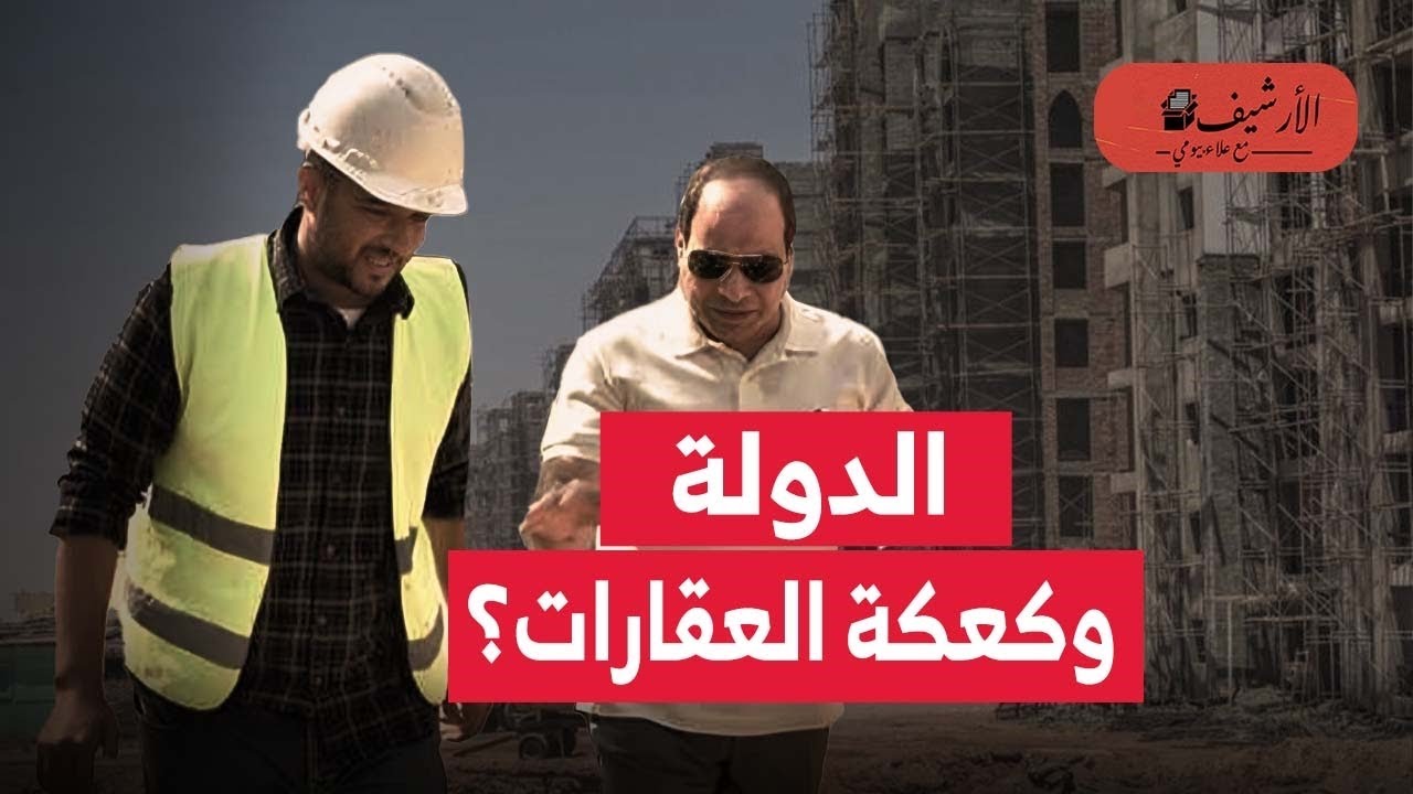أزمة السكن في مصر؟ الدولة تنافس على كعكة العقارات؟ البداية في 2016؟ حلب المواطن؟ الفقاعة العقارية؟