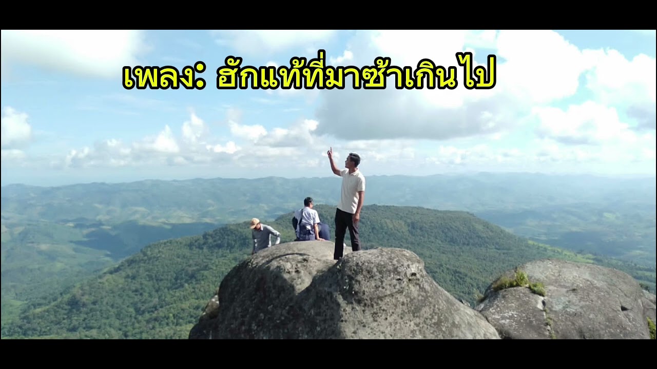 เพลง: ฮักแท้ที่มาซ้าเกินไป