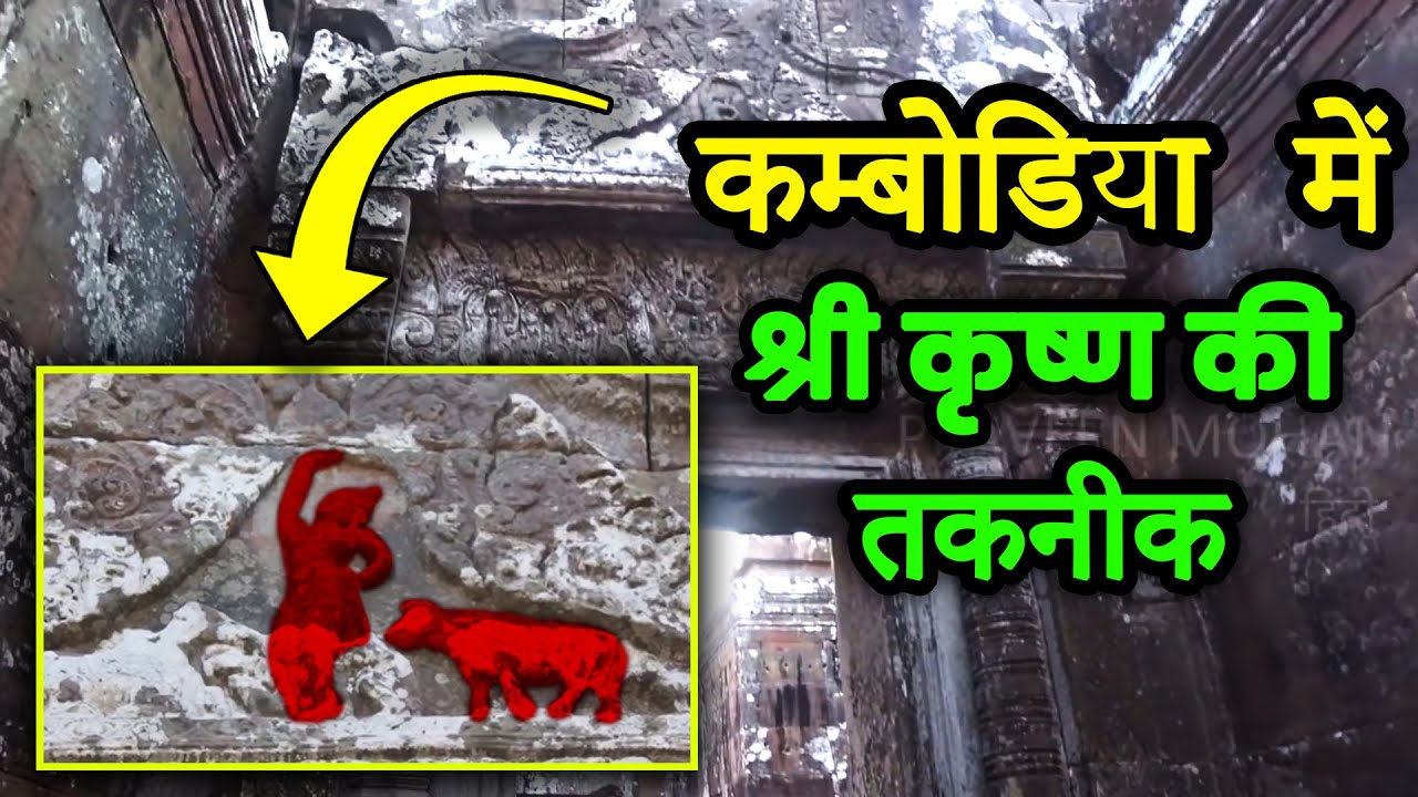 अद्भुत प्राचीन तकनीक - प्रीहा विहार मंदिर कम्बोडिया | प्रवीण मोहन