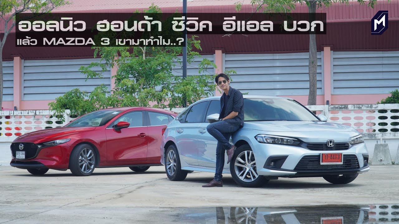 ติเพื่อก่อ รีวิว HONDA CIVIC EL+ 2021 นุ่มกว่า RS และ Mazda3 ขับแล้วชอบ
