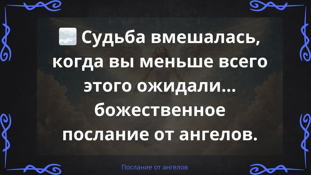 🌫️ Судьба вмешалась, когда вы меньше всего этого ожидали… божественное послание от ангелов.