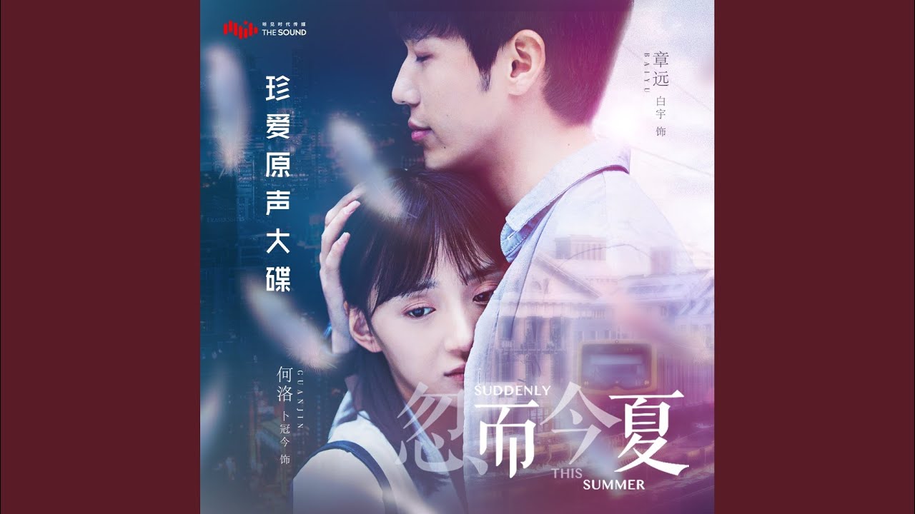 微不足道的小事是我還愛著你 (電視劇《忽而今夏》片尾曲)