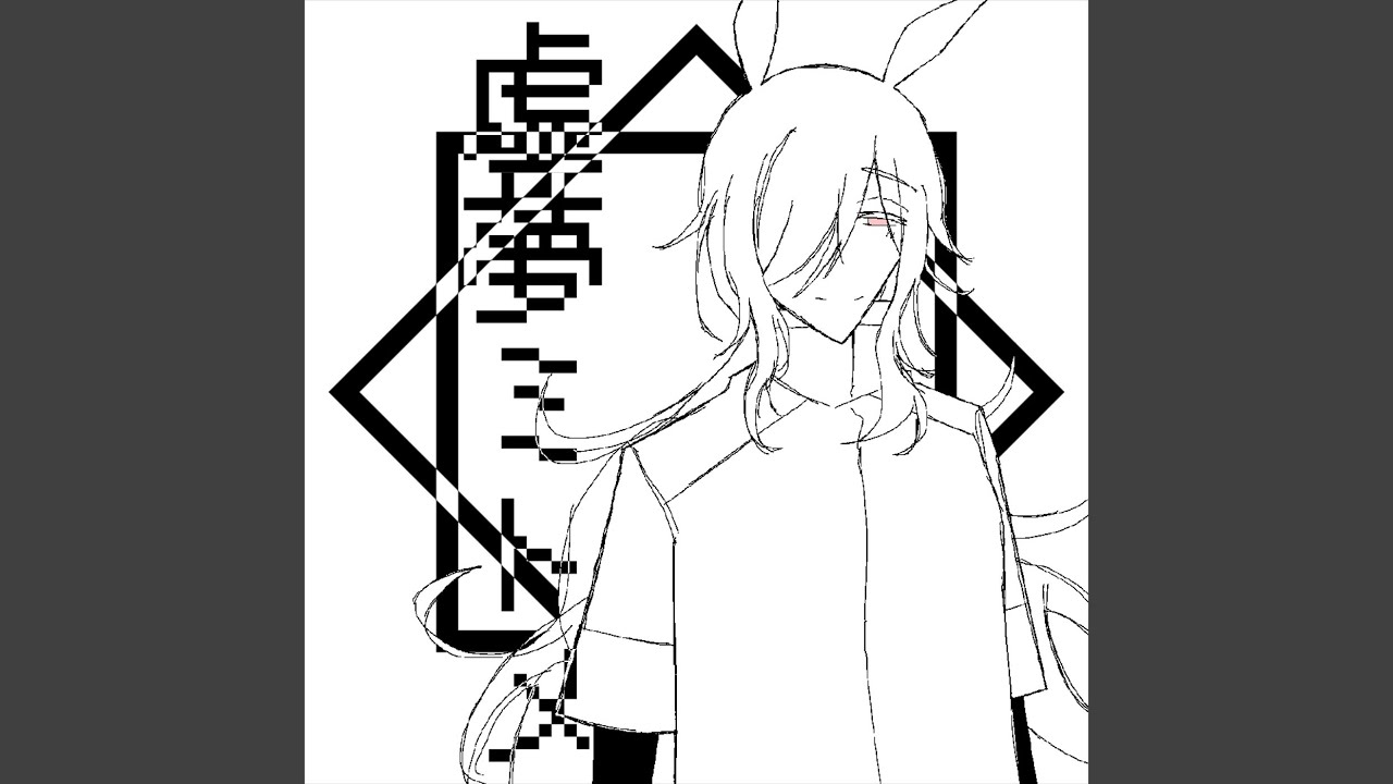 虚夢ミトメ