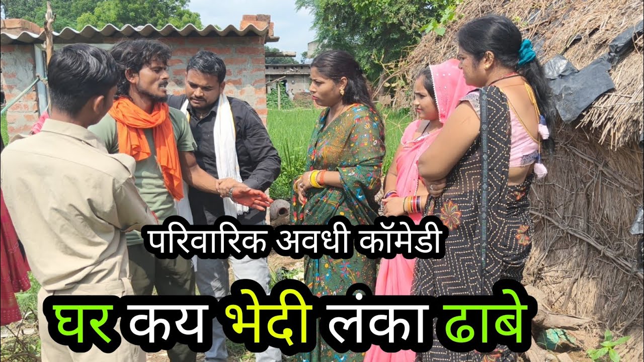 घर कय भेदी लंका ढाबे#comedy#funnyvideo#viralcomedy#terendingvideo#krishnacomedian #vikasawadhicomedy