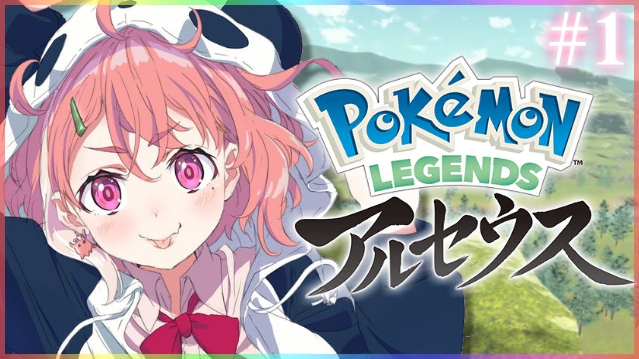 ポケモン レジェンズアルセウス やるやよ！【にじさんじ/笹木咲】