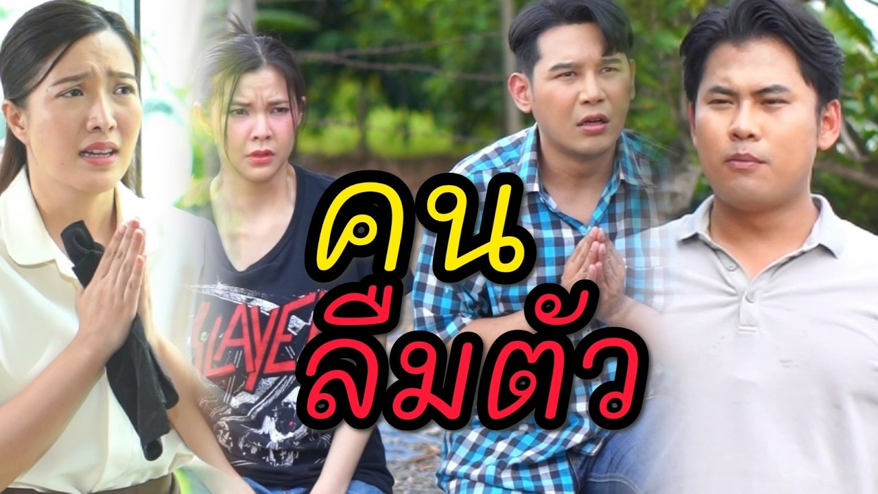 คนลืมตัวก็เหมือนวัวลืมตีน ชีวิตไม่เคยได้ดีสักคน