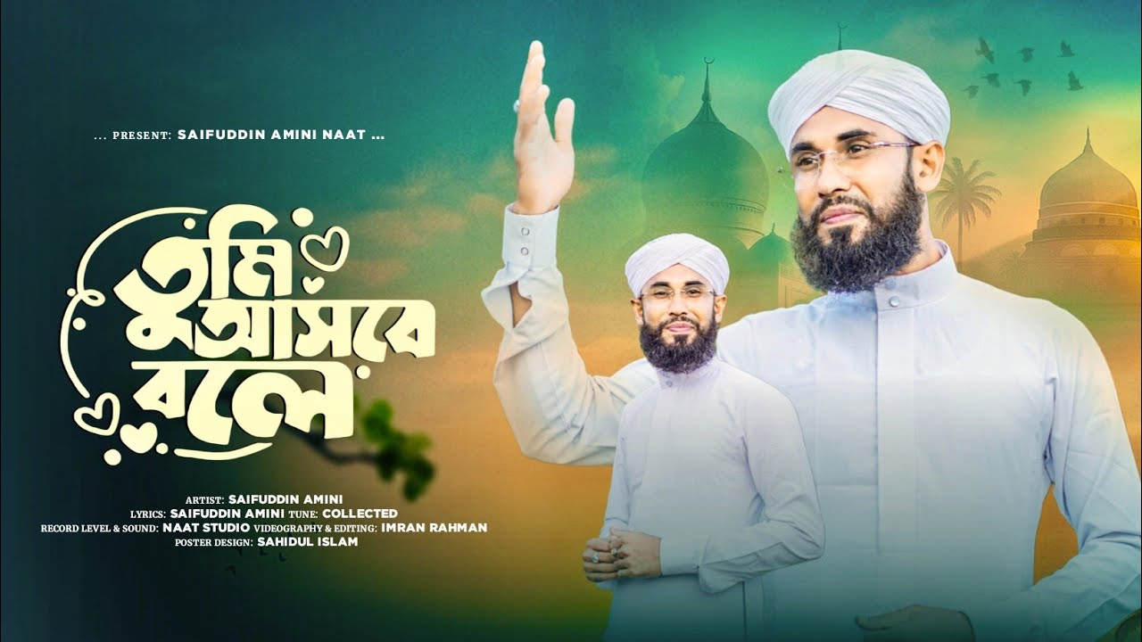 তুমি আসবে বলে ইয়া রাসুল || TUMI ASBE BOLE YA RASOOL || Saifuddin Amini || বিশ্ব নবী দিবস