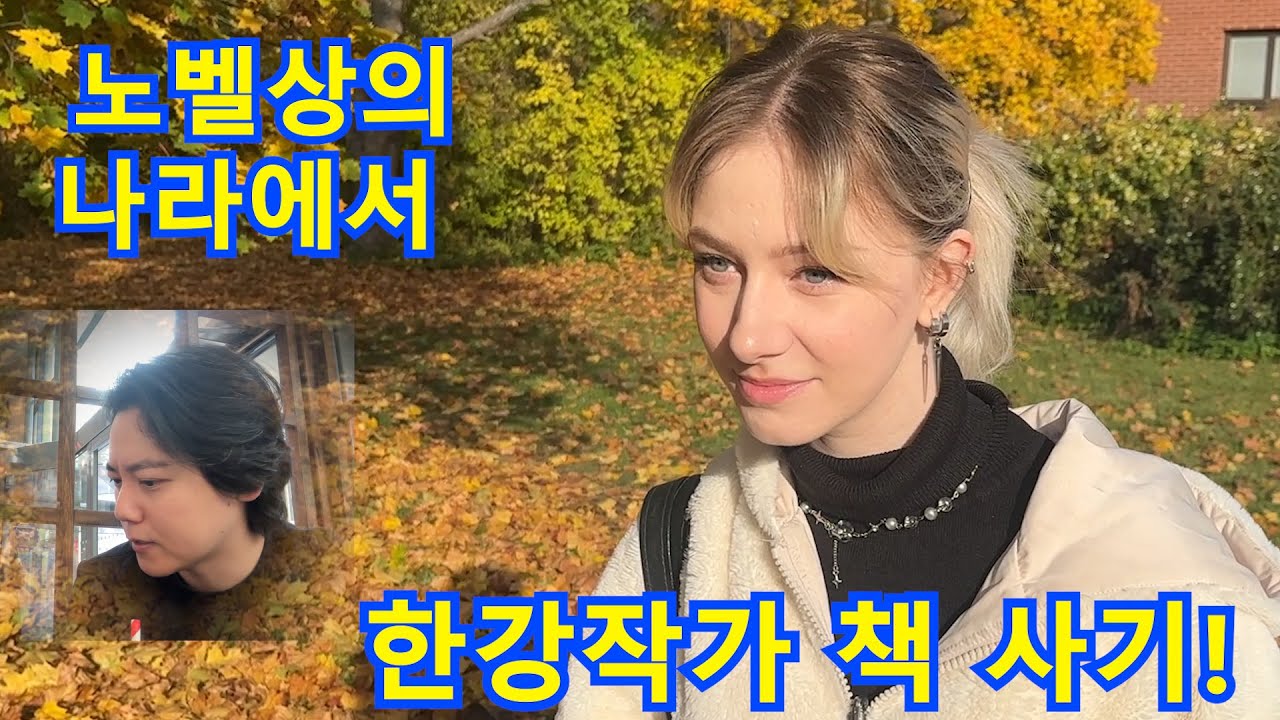 카페데이트와 노벨상의 나라에서 한강 작가  (feat. Nord VPN)