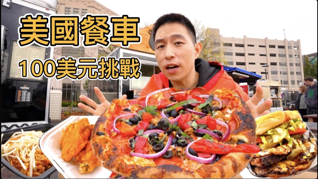 美國街頭餐車100美元挑戰，吃好吃飽要多少錢？
