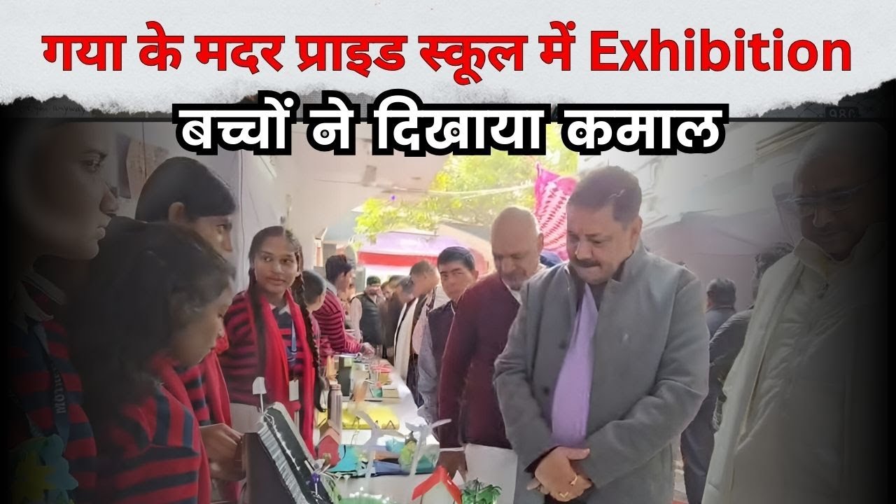 गया के मदर प्राइड स्कूल में Science, Art & Craft Exhibition | बच्चों ने दिखाया कमाल