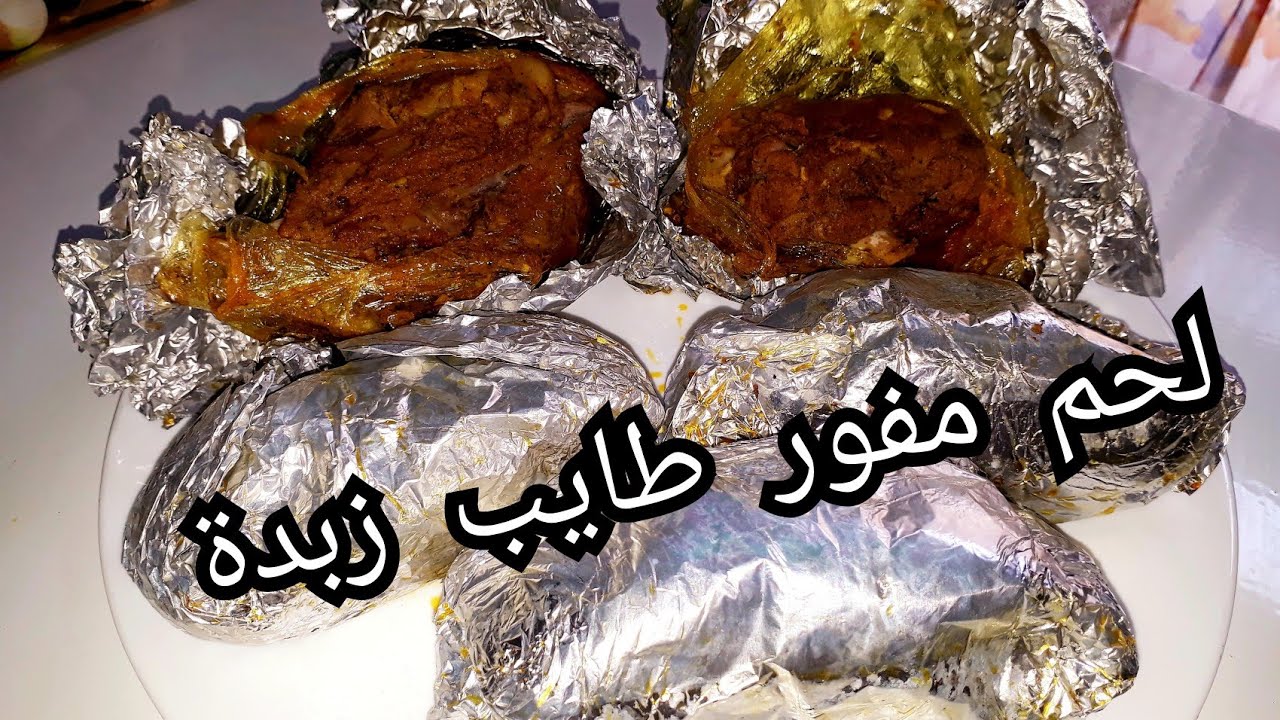 وصفات عيد الاضحى 🐏لحم مفور🥩يتفتت وحدو وطايب زبدة