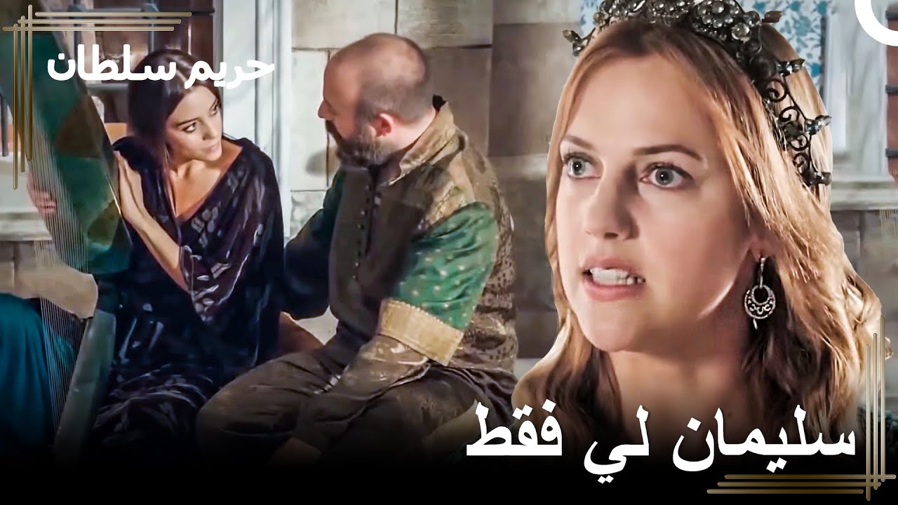ممنوع على أي امرأة أخرى غيري | حريم السلطان