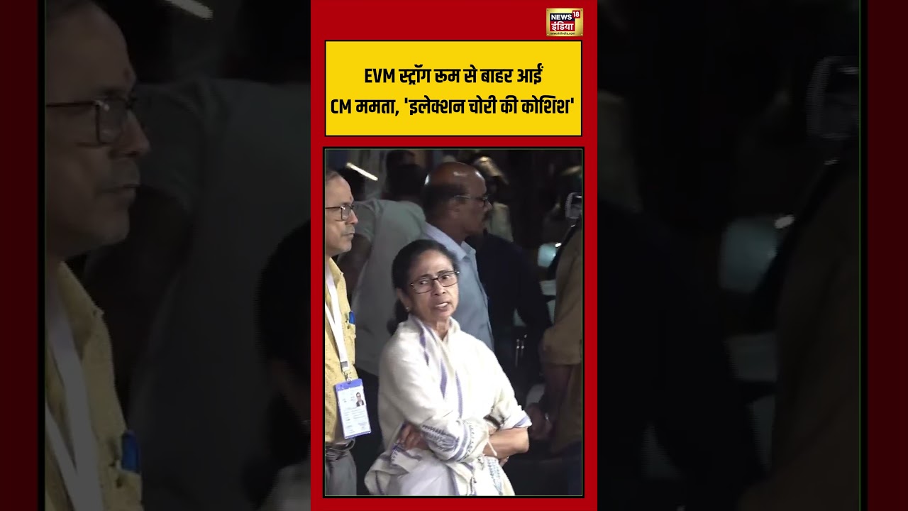 EVM Strong Room से बाहर आईं CM Mamata, 'इलेक्शन चोरी की कोशिश' | #viralvideo #shorts