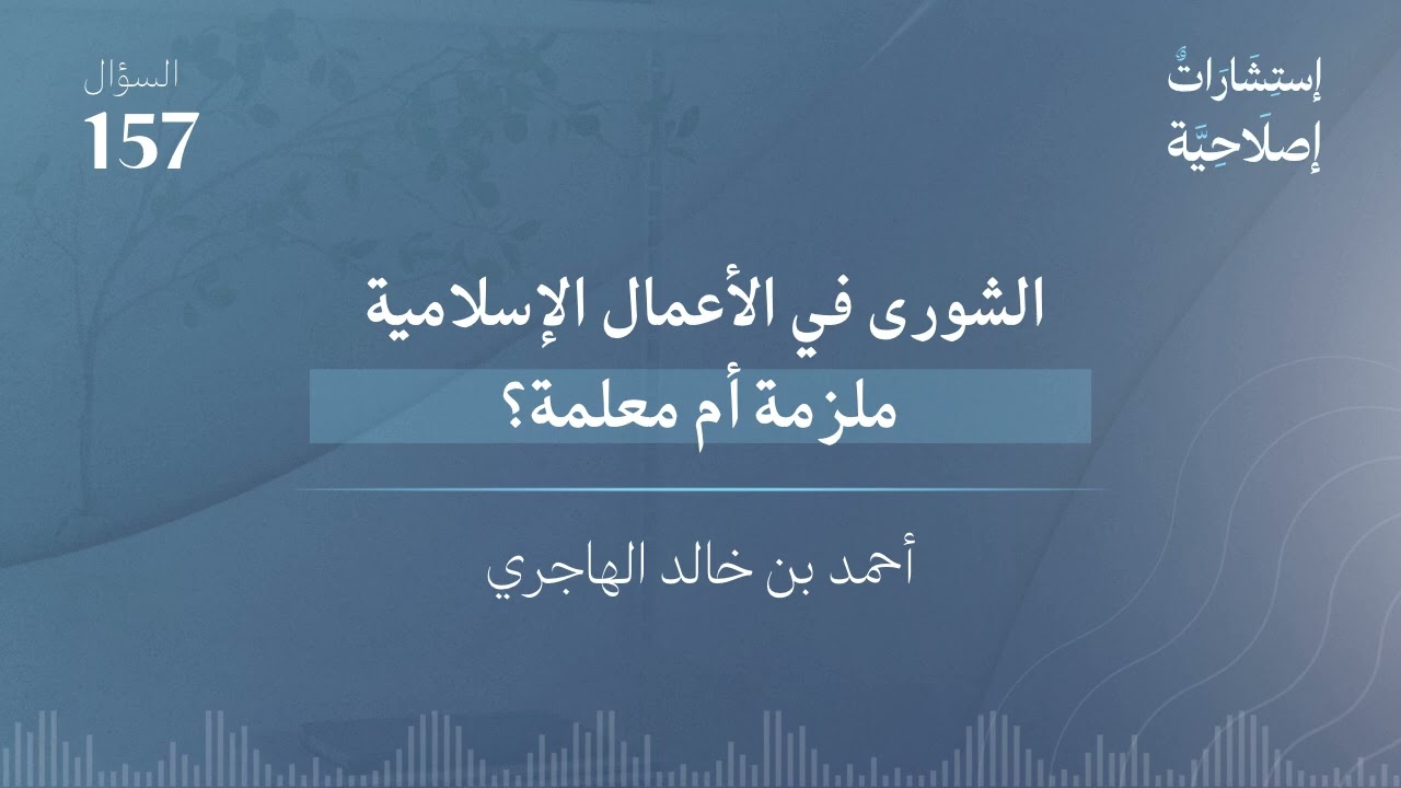 الشورى في الأعمال الإسلامية ملزمة أم معلمة؟ 