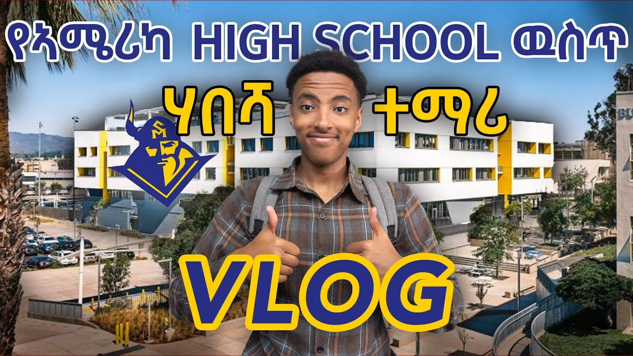 HIGHSCHOOL በኣሜሪካ🇺🇸 VLOG | ETHIOPIAN IN AMERICAN HIGHSCHOOL