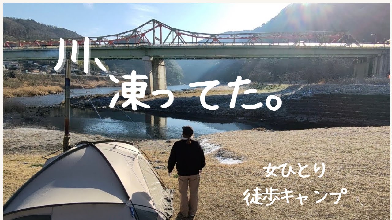 【ソロキャンプ女＃12】凍てつく朝。静寂の川辺|笠置徒歩キャンプ。