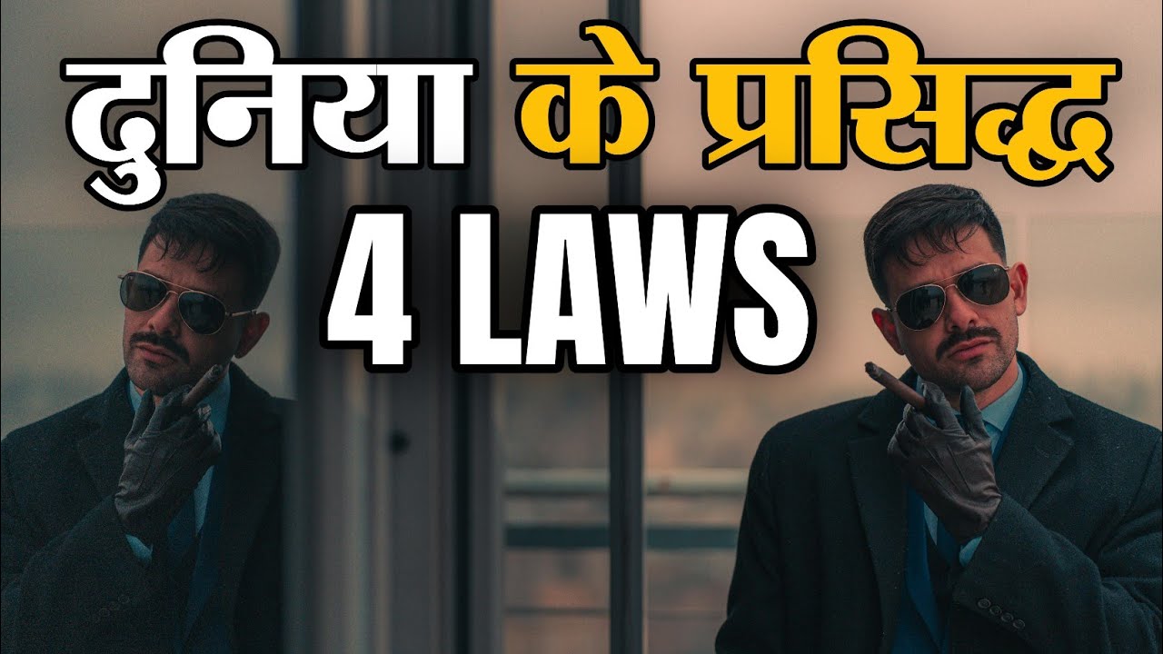 दुनिया के 4 Famous Laws जो आपकी ज़िंदगी चुपचाप कंट्रोल कर रहे हैं Life Control ?