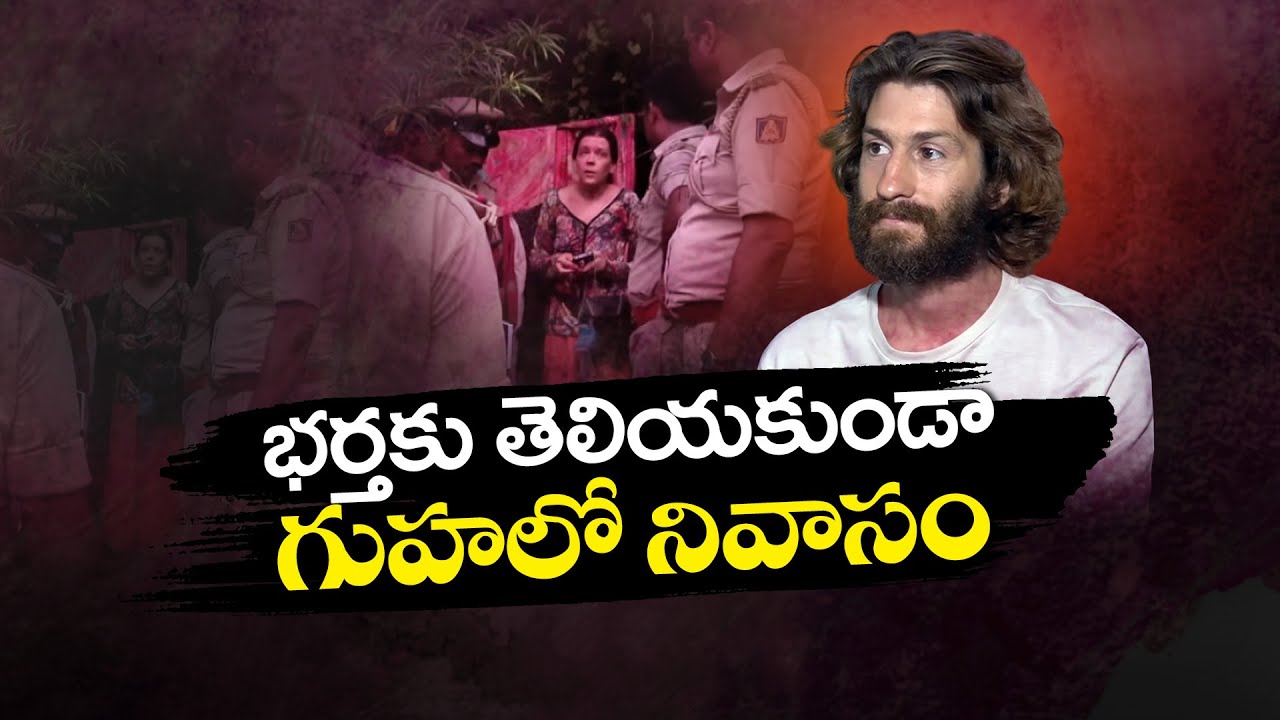 Russian Woman Living in Gokarna Cave | భర్తకు తెలియకుండా గుహలో రష్యన్ మహిళ నివాసం